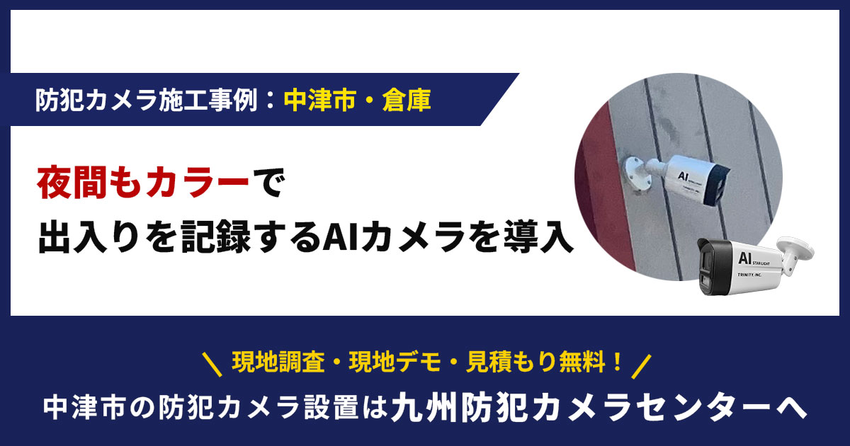 【中津市】倉庫の防犯カメラ設置事例|夜間もカラーで出入りを記録するAIカメラを導入