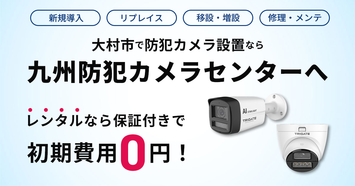 大村市の防犯カメラ設置は専門業者へ【費用・事例・補助金情報】