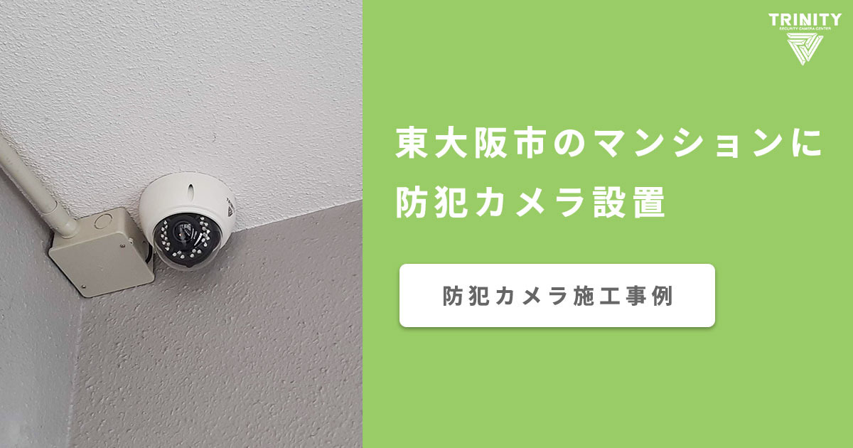東大阪市のマンションに防犯カメラ新規設置