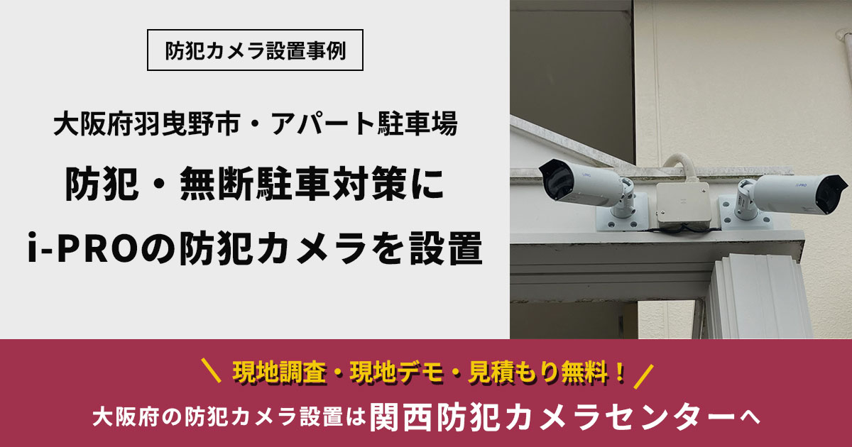 【大阪府羽曳野市】アパート駐車場の防犯・無断駐車対策に|i-PROの防犯カメラを2台設置