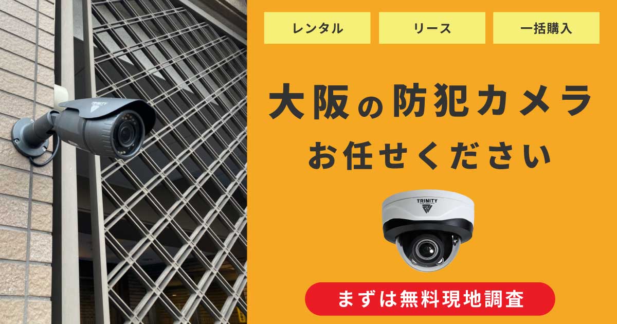 大阪の防犯カメラ設置なら防犯カメラセンターにお任せください