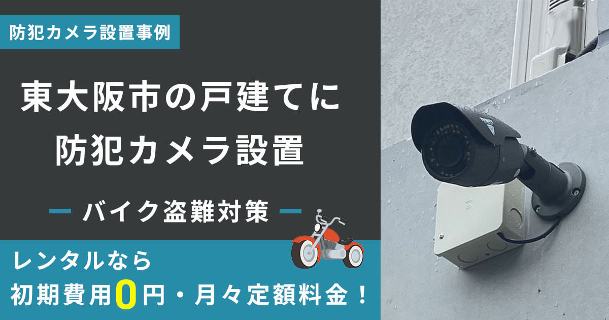 【バイク盗難対策】東大阪市の戸建てに家庭用防犯カメラを設置
