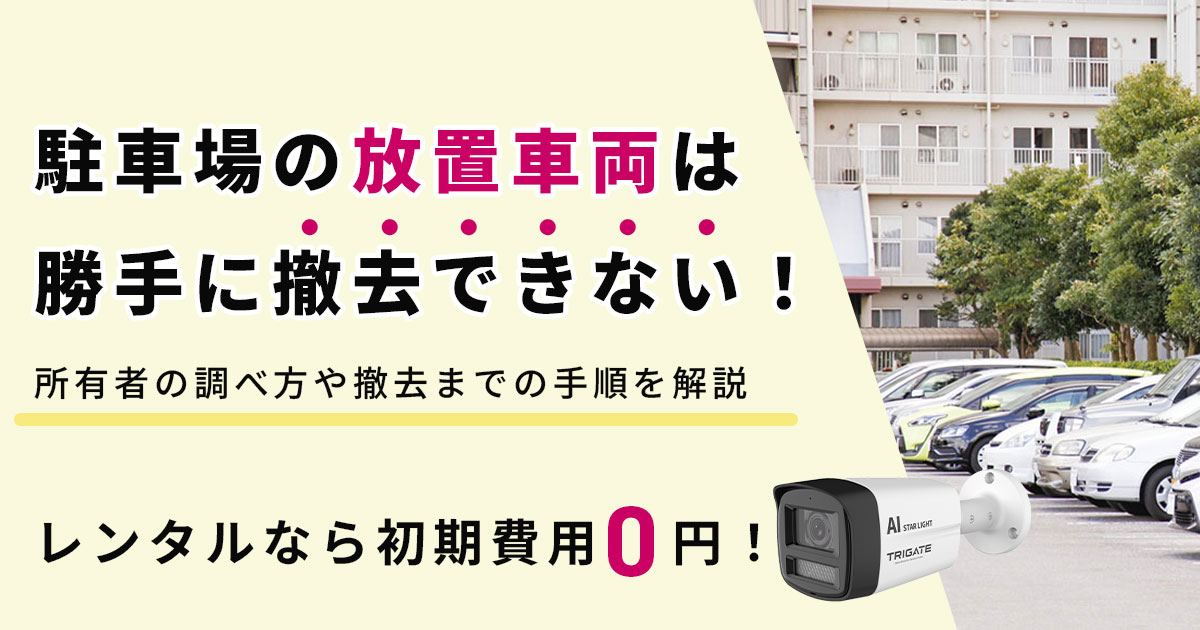 駐車場の放置車両は勝手に撤去できない!所有者の調べ方や撤去までの手順を解説