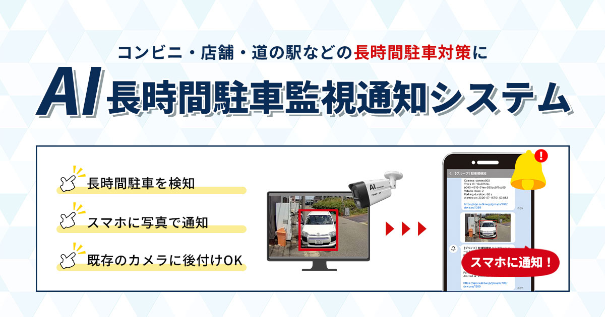 AI無断駐車検知システム