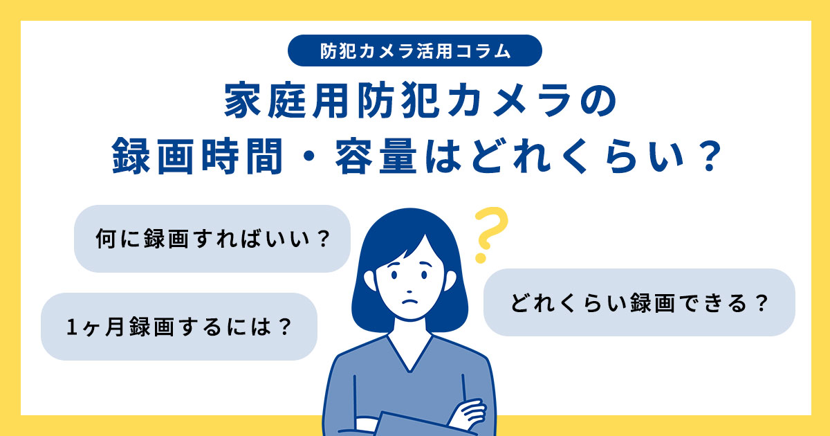 家庭用防犯カメラの録画時間と容量はどれくらい？1ヶ月録画に必要