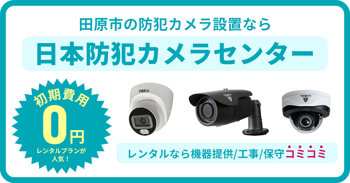 田原市の防犯カメラ設置工事について【費用・補助金・施工事例】