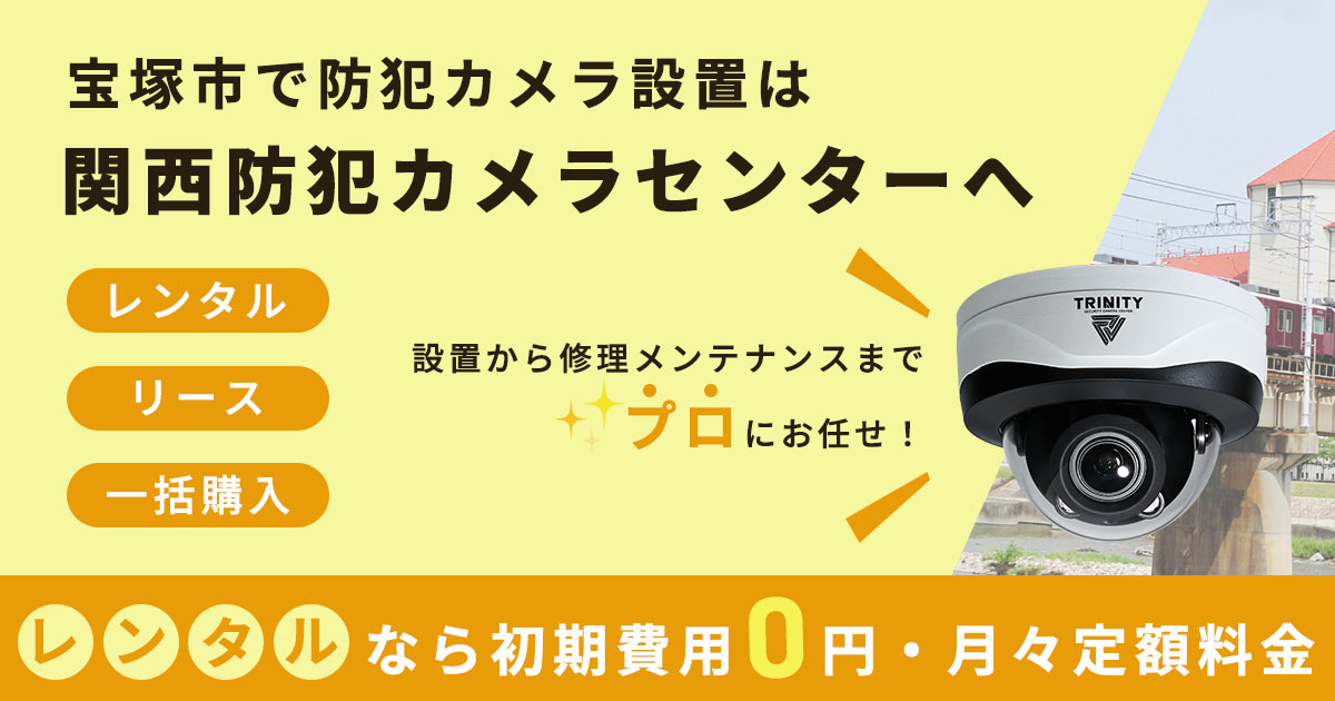 宝塚市の防犯カメラ設置について【費用・補助金・施工事例】