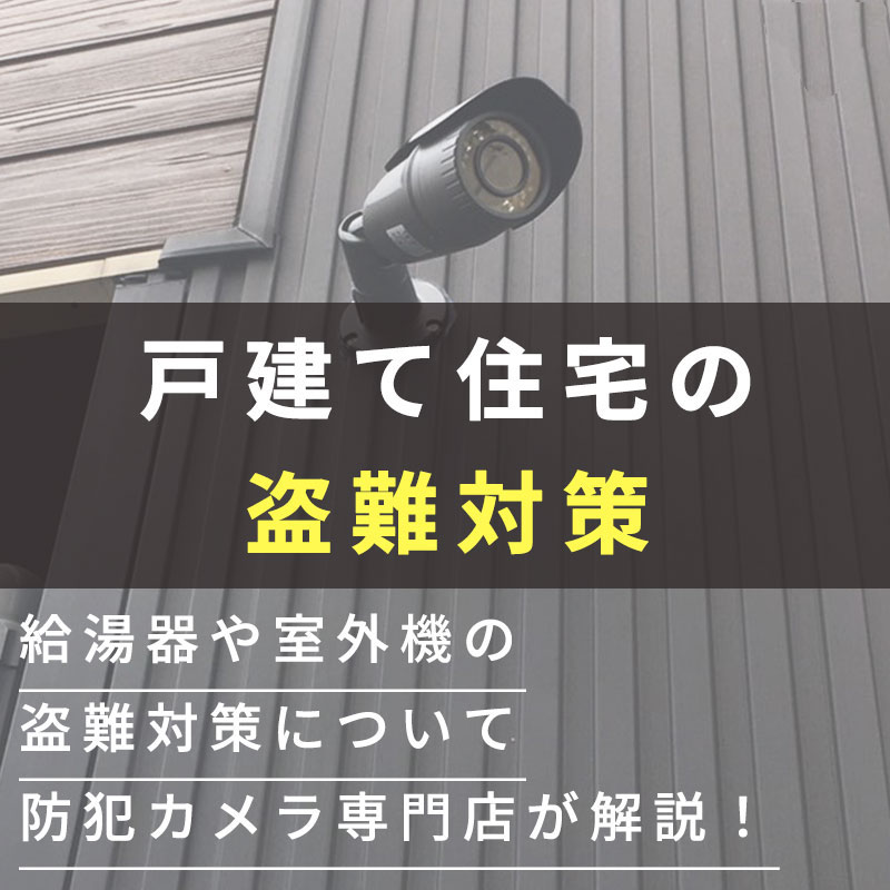 戸建住宅の防犯対策は防犯カメラかホームセキュリティか？
