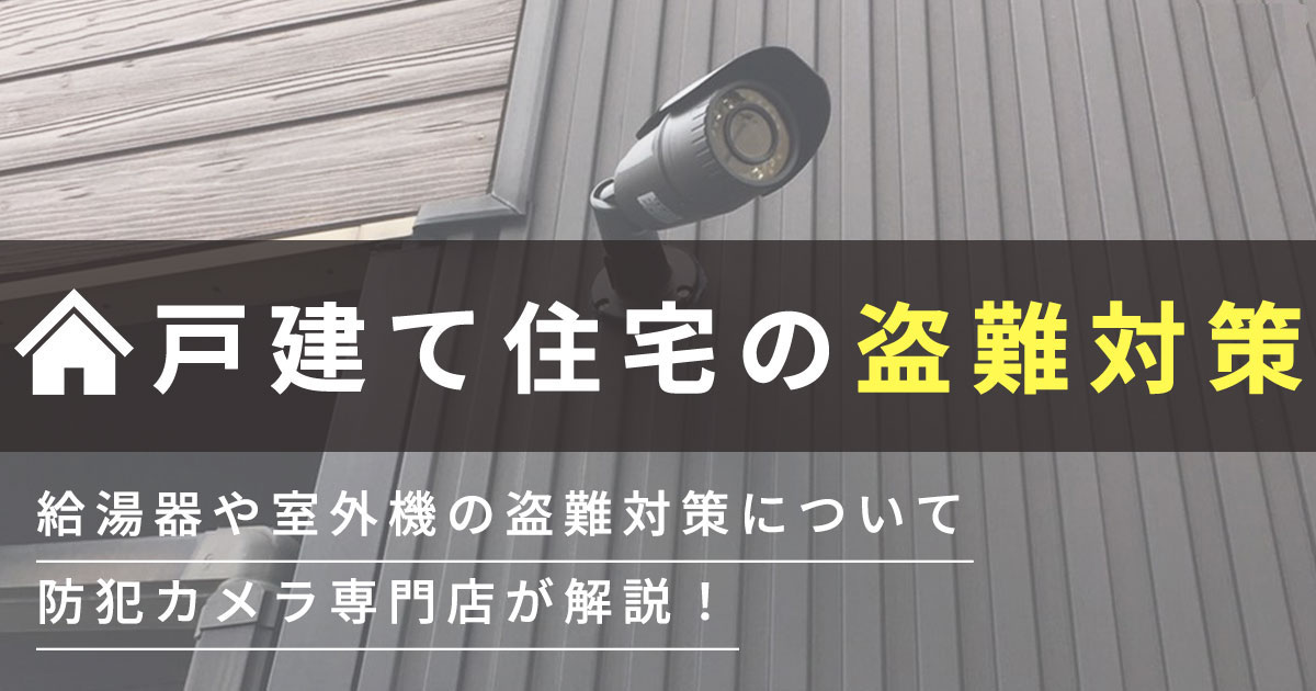 戸建住宅の防犯対策は防犯カメラかホームセキュリティか？