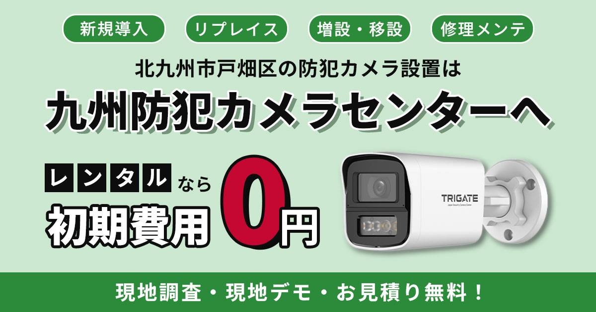 戸畑区の防犯カメラ設置は九州防犯カメラセンターへ【現地調査・見積もり無料】