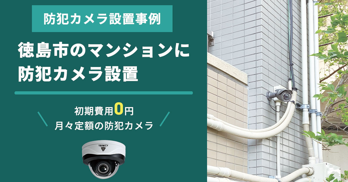 【徳島市マンション事例】ゴミ出し違反・不法投棄に悩み、防犯カメラで解決へ