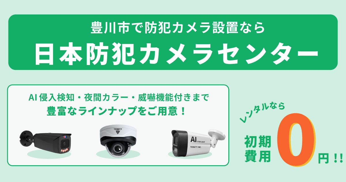 豊川市で防犯カメラ設置業者なら日本防犯カメラセンター【レンタル 