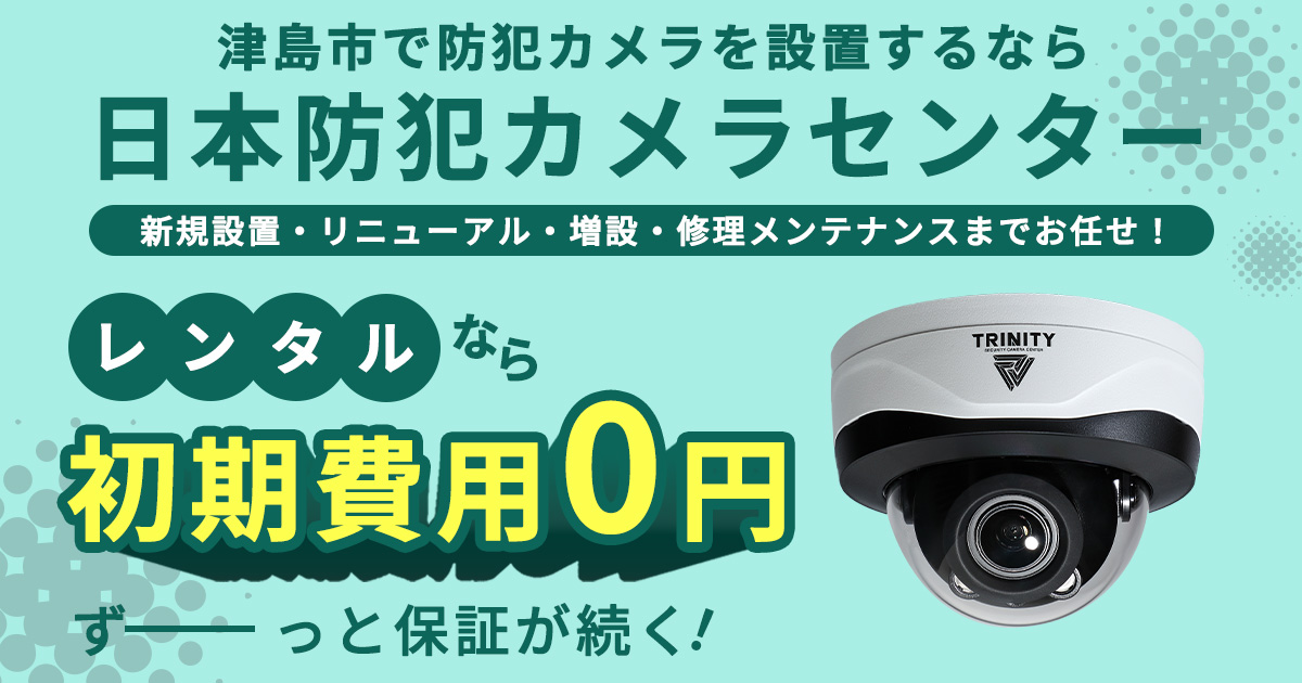 津島市の防犯カメラ設置は専門業者にお任せください