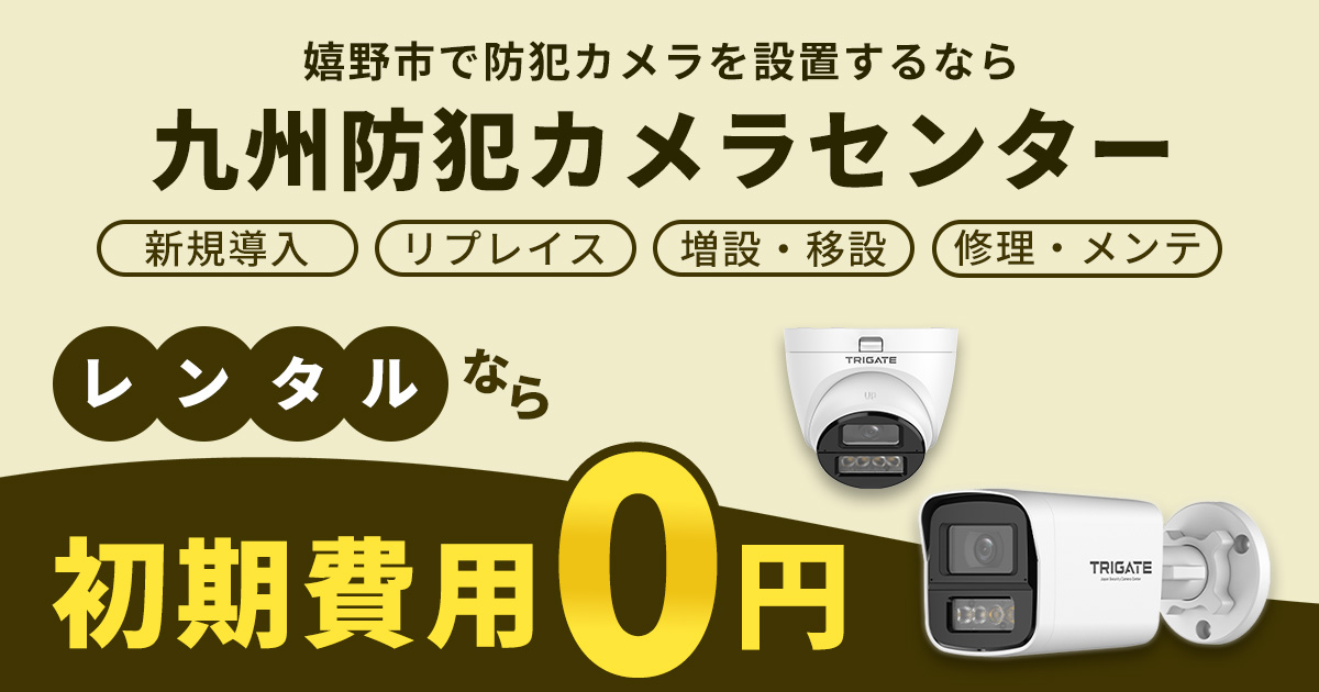 嬉野市の防犯カメラ設置は専門業者へ