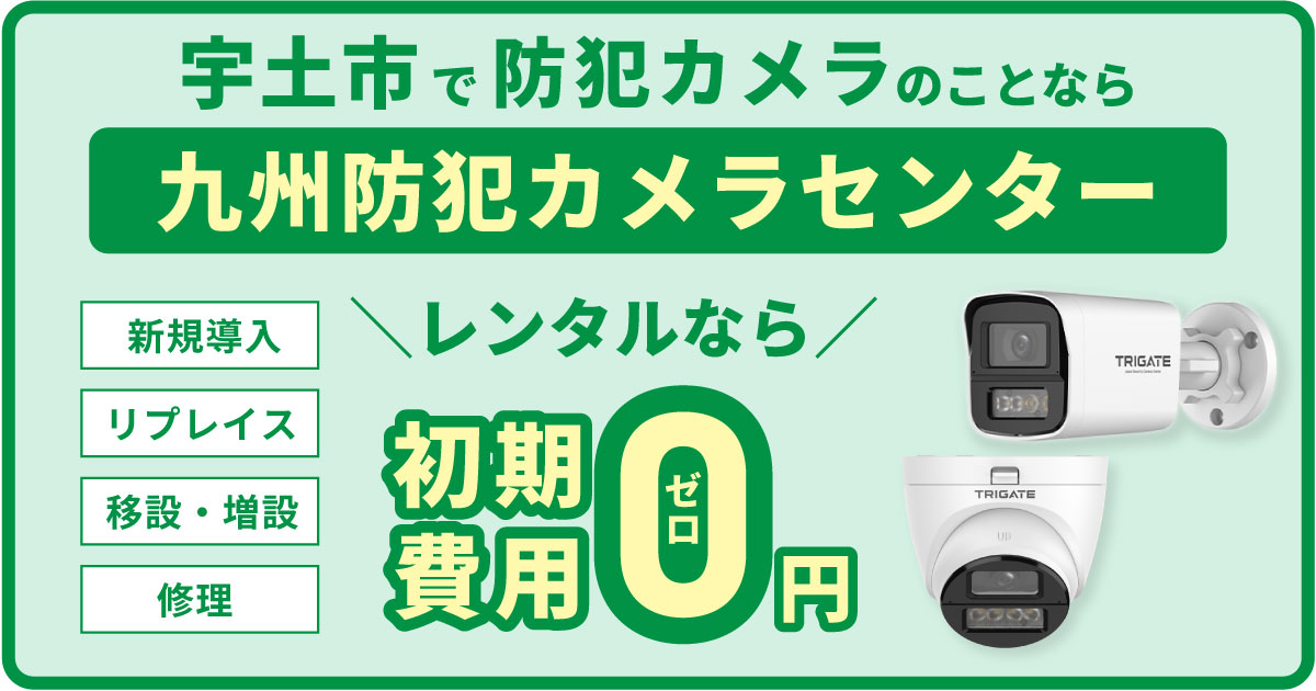 宇土市の防犯カメラ設置について【初期費用0円のレンタルが人気】