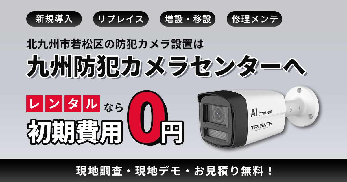 北九州市若松区の防犯カメラ設置｜響灘・ひびきの・若松駅エリア対応