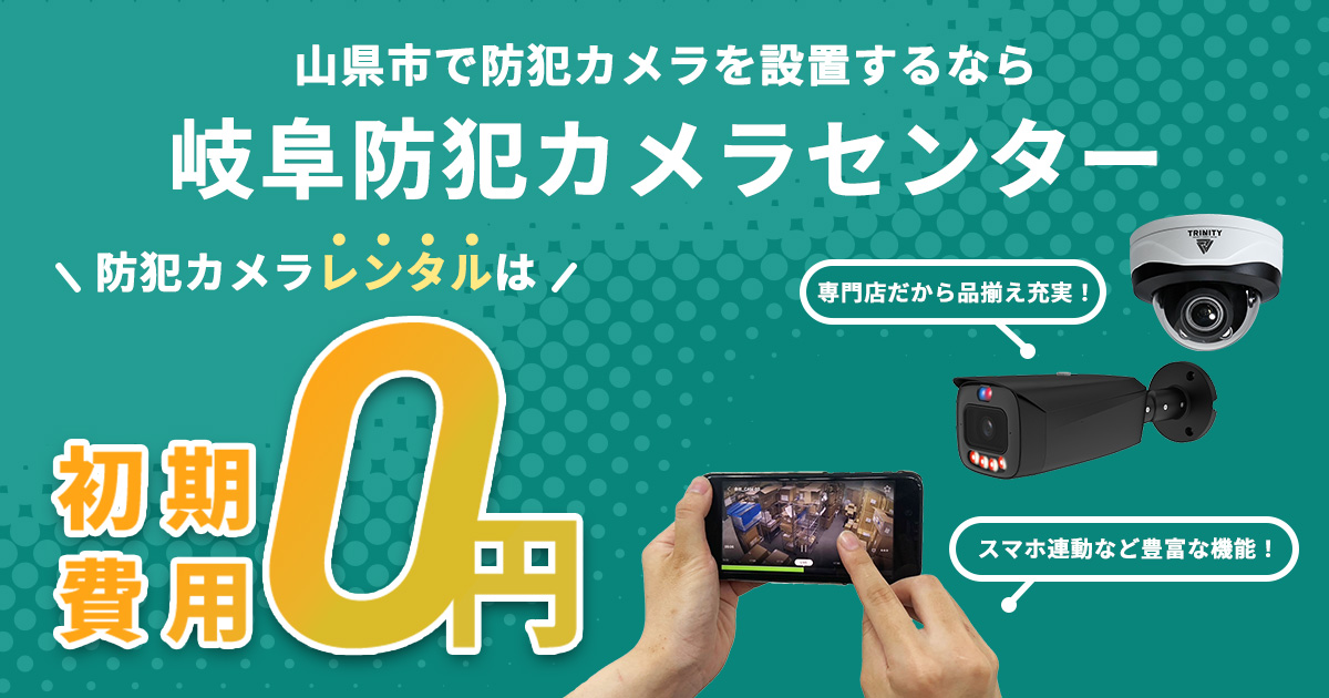 山県市の防犯カメラ設置工事について【費用・補助金・施工事例】