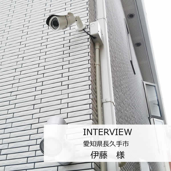 防犯カメラを設置させていただいたお客様インタビュー　伊藤様