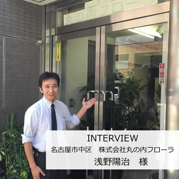 防犯カメラを設置させていただいたお客様インタビュー　丸の内フローラ様