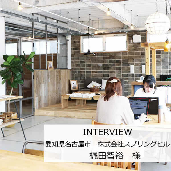 防犯カメラを設置させていただいたお客様インタビュー　スプリングヒル様
