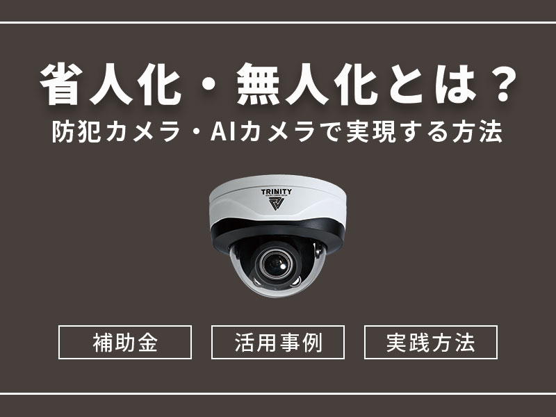 防犯カメラで経営者の課題を解決