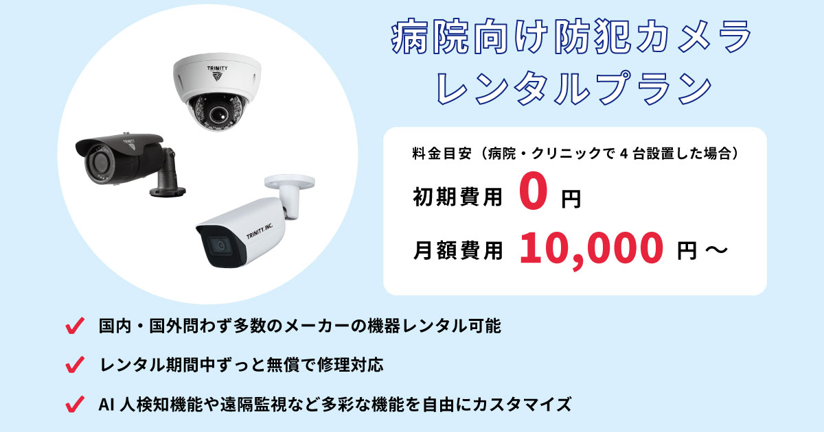 病院・クリニック向けの防犯カメラレンタルが初期費用0円のサブスクで導入可能
