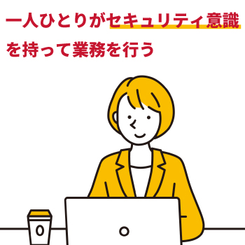情報セキュリティで気をつけることは?個人・組織の対策をわかりやすく解説
