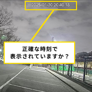 防犯カメラの時刻、正しく表示されていますか？