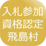 飛島村入札参加資格認定