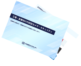 防犯カメラセンターのサービス資料