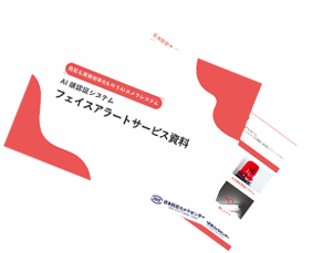 AI顔認証システム「フェイスアラート」のサービス資料