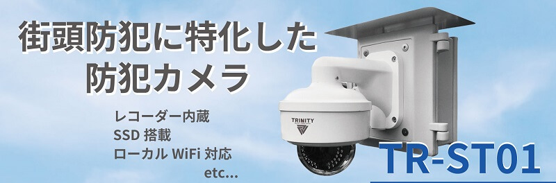 街頭防犯カメラとしてよく利用されるTR-ST01は電柱への設置も可能